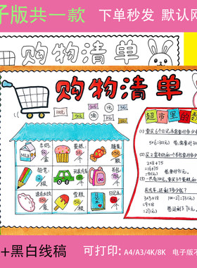 数学购物清单手抄报一二年级超市里的数学黑白线稿电子版小报模板