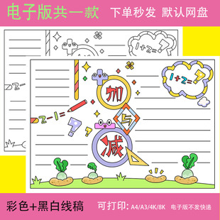 小学生一年级上册数学加与减手抄报模板电子版加与减知识手抄小报