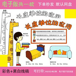 纯手绘生活中的测量家里的长度单位的应用厘米数学手抄报线稿A