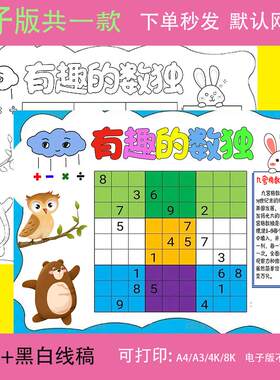 数独手抄报模板小学生一二年级数学游戏九宫格题目规则找规律a3a4