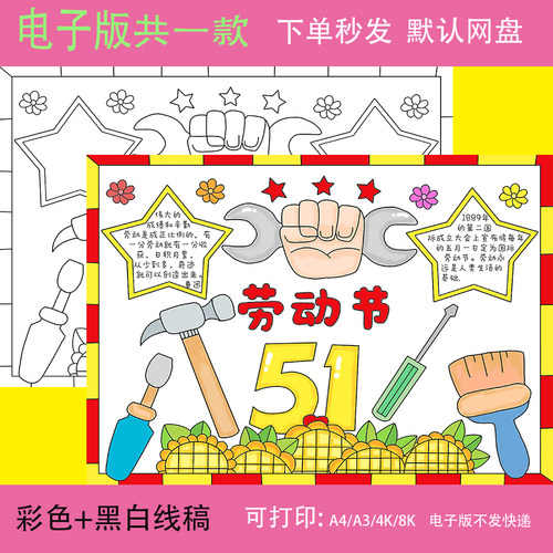 五一51劳动节电子小报a4小学生黑白涂色线稿手抄报素材模板a3