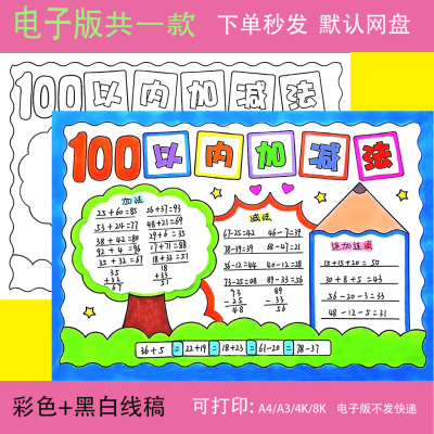 数学小报手抄报模板小学生黑白半成品线稿100以内的加减法一百