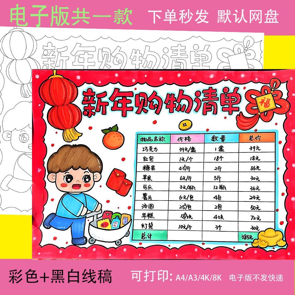新年货购物清单手抄报模板小学生春节统计表涂色超市里的数学女孩