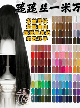 漫萝 蓬蓬丝万用cos假发100cm长直发 亚克丝假毛红橙黄绿青蓝紫色