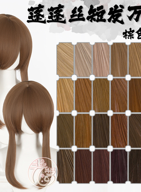 漫萝 万用蓬蓬丝收脸cos假发 棕色系列24色万用修脸短发MSN基佬毛