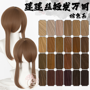 漫萝 万用蓬蓬丝收脸cos假发 棕色系列24色万用修脸短发MSN基佬毛