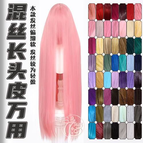 漫萝 暖暖色 万用混丝长头皮毛娘cos100cm长直发 彩色长刘海多色