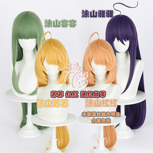 漫萝 狐妖小红娘 涂山红红 涂山苏苏 涂山容容 涂山雅雅 cos假发