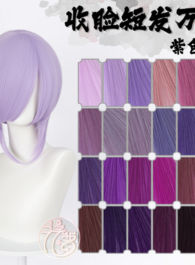 漫萝 万用cos假毛 收脸修脸短发MSN基佬毛 紫色cos假发 圆头皮顶