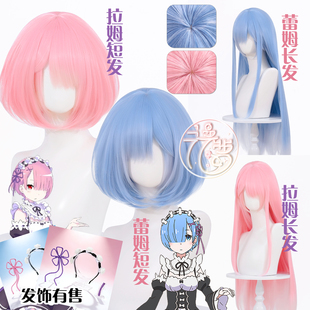 漫萝 从零开始的异世界生活 蕾姆cos假发 雷姆 拉姆 长发cos假发