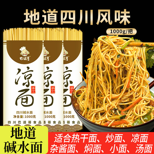 四川凉面碱水面家用面条