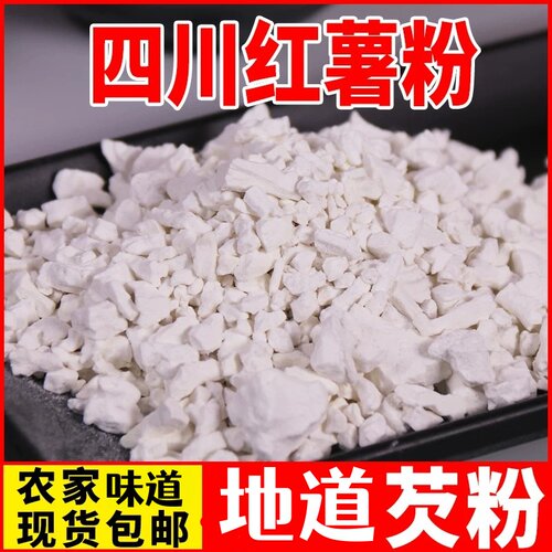 川渝红薯粉农家芡粉地瓜粉食用番薯粉山芋红苕淀粉家用散装粉
