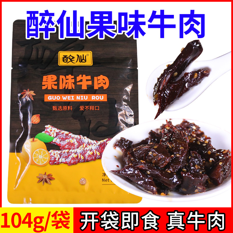 广安武胜牛肉醉仙牌果味牛肉香甜味牛肉干办公司休闲零食开袋即食