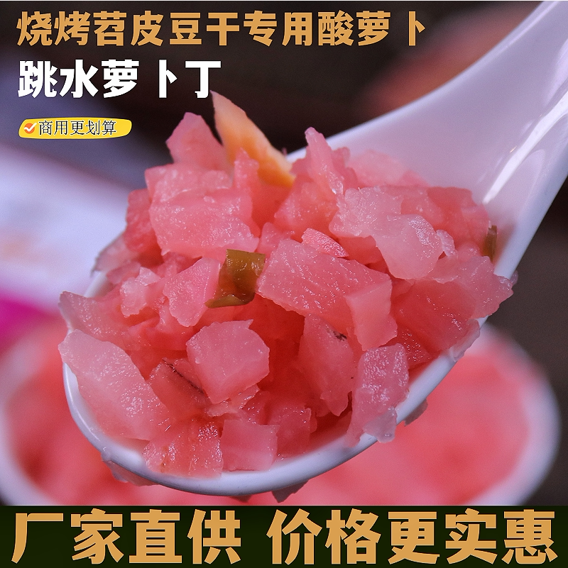重庆烧烤专用酸萝卜巴适哥跳水萝卜丁商用泡萝卜小颗粒即食红萝卜