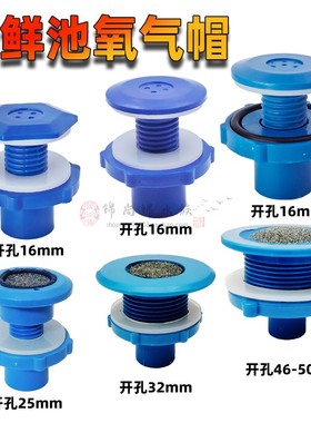 海鲜池配件管件增氧帽出气砂头管件鱼缸饭店鱼池配件制件打氧出气