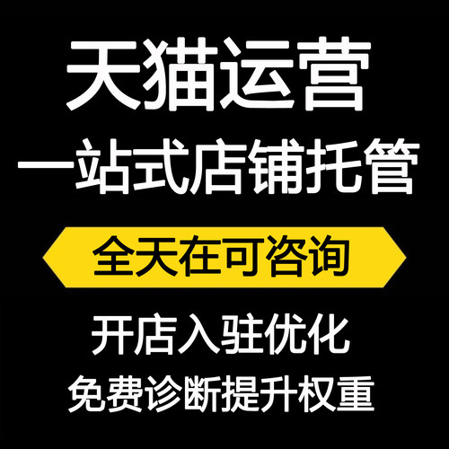 申请天猫店铺运营代入驻服务托管淘宝店推广维护一条龙诊断电商
