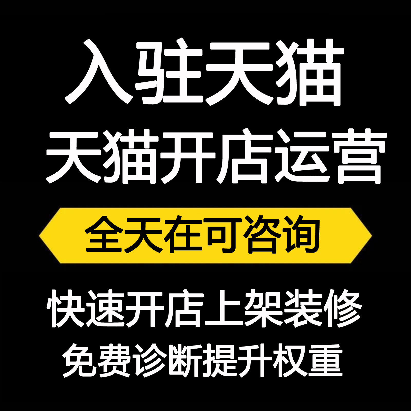 天猫开店服务入驻天猫旗舰店服务平面广告设计