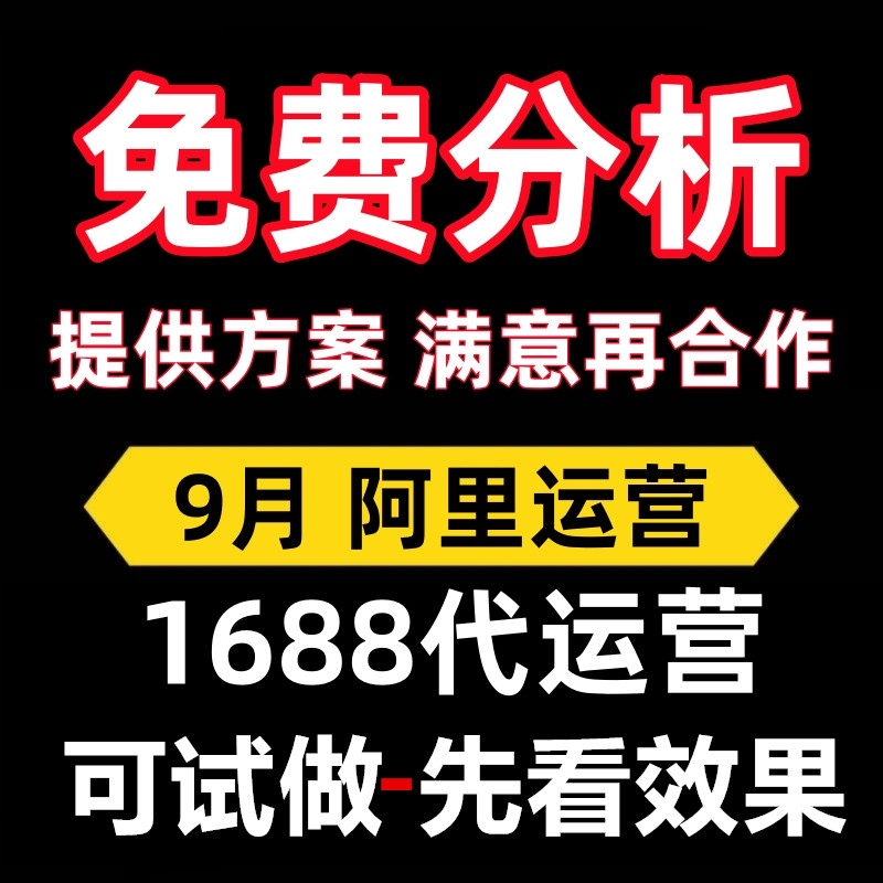 阿里巴巴代运营托管1688店铺平面广告设计