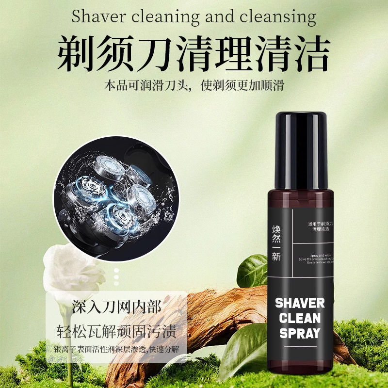 剃须刀清洁喷雾刮胡刀清洗液手电动须刨便携抑菌清洁剂