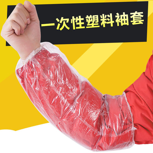袖套塑料清洁防尘套防油PE家居袖餐饮防污烧烤防水一次性透明袖套