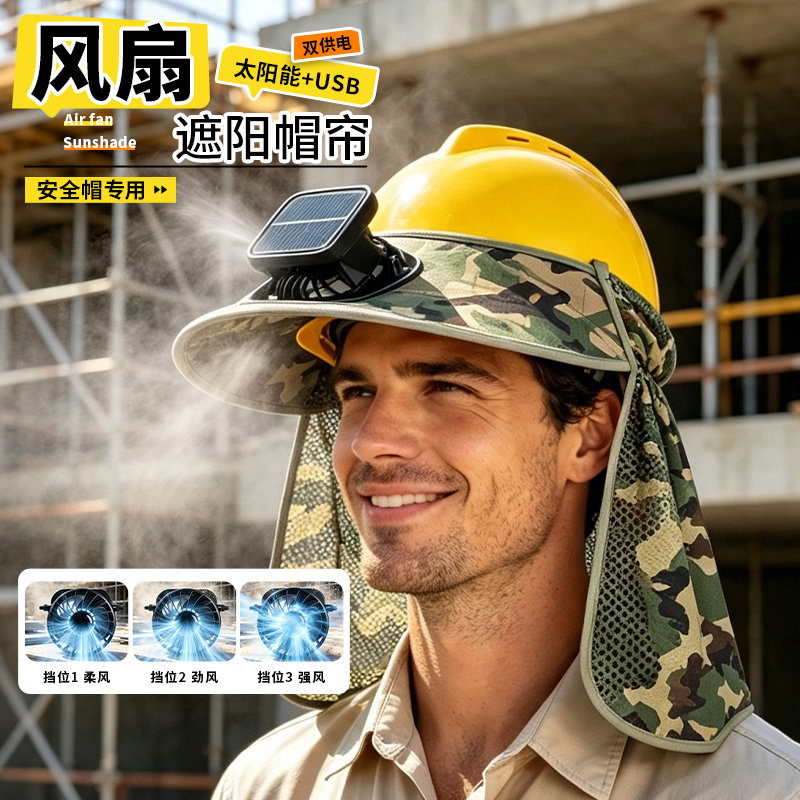 工地安全帽遮阳帽防晒帽檐男夏季充电太阳能风扇护颈护脖一体通用