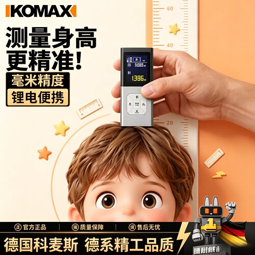 KOMAX儿童身高高精准测量仪家用