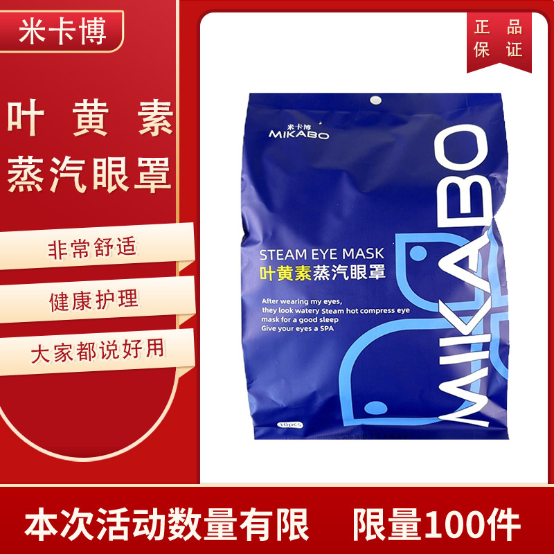 米卡博叶黄素蒸汽眼罩遮光睡眠热敷养眼学生加热护眼贴自发热护理,居家日用,蒸汽眼罩,淘宝优惠券,粉丝福利购,淘宝优惠卷