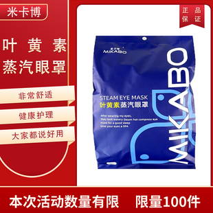 米卡博叶黄素蒸汽眼罩遮光睡眠热敷养眼学生加热护眼贴自发热护理