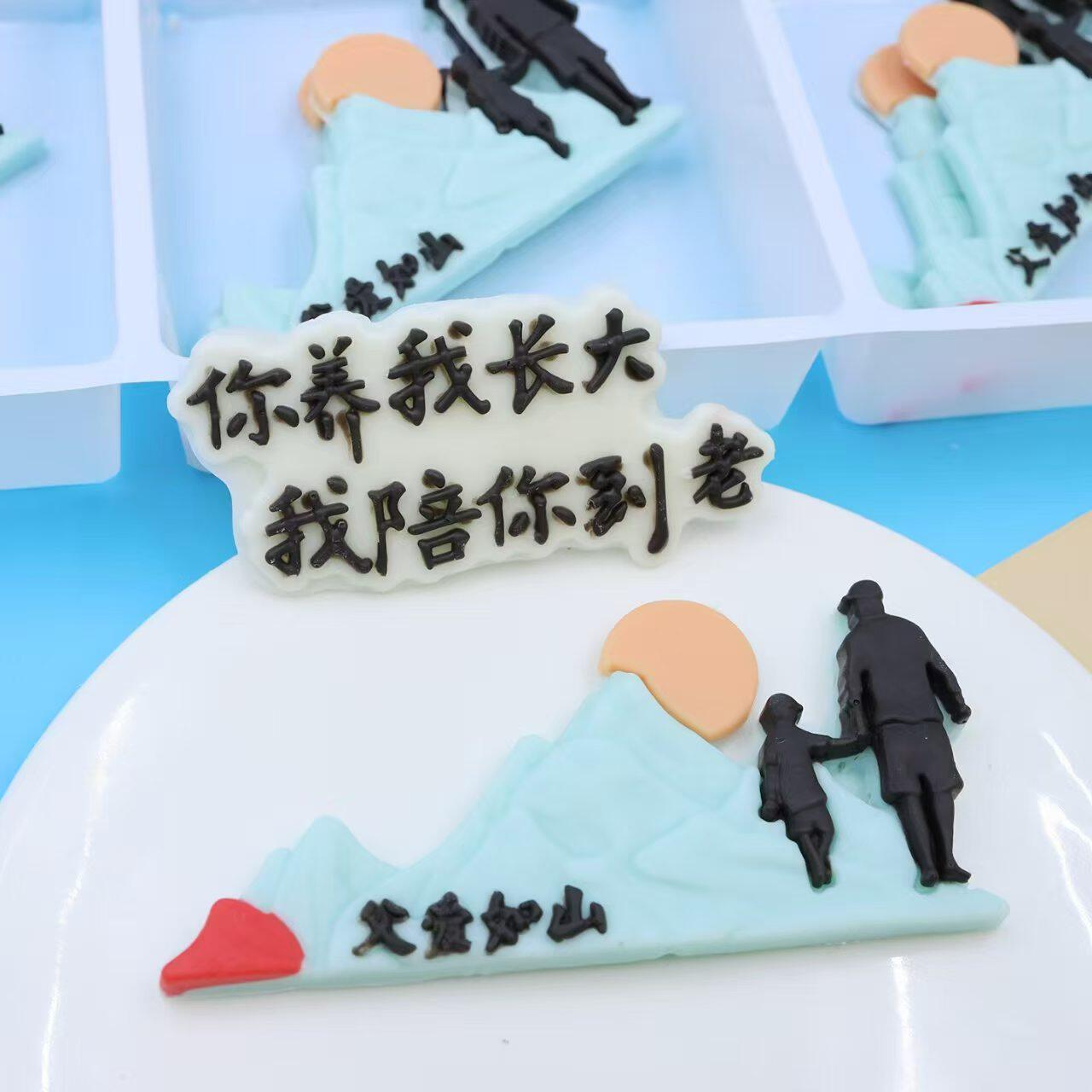 父爱如山你养我长大我陪你到老巧克力插片蛋糕装饰父爱如山父亲节