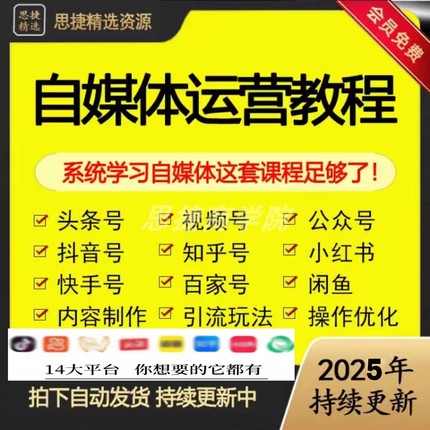 2025自媒体运营视频教程新手零基础自学全媒体运营师全套课程资料
