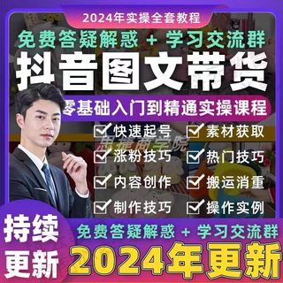 2024年抖音图文带货教程好物推荐分享课程防搬运零食美食素材制作