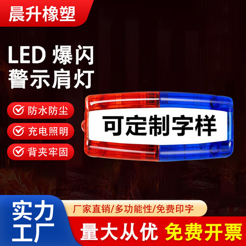 晨升防水防尘led安全警示肩灯