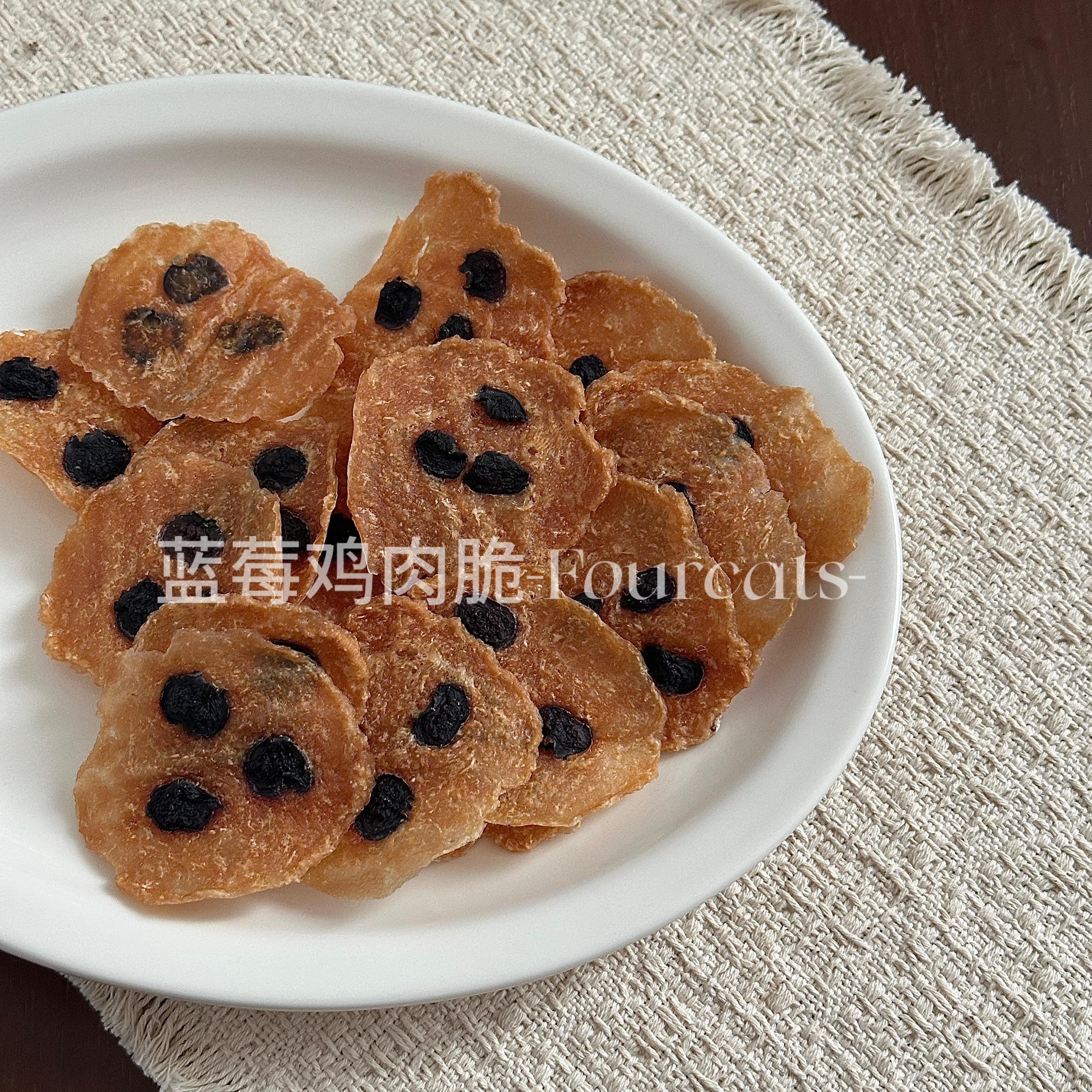 fourcats猫狗烘干零食蓝莓鸡肉脆零添加手工自制宠物日常训练零嘴