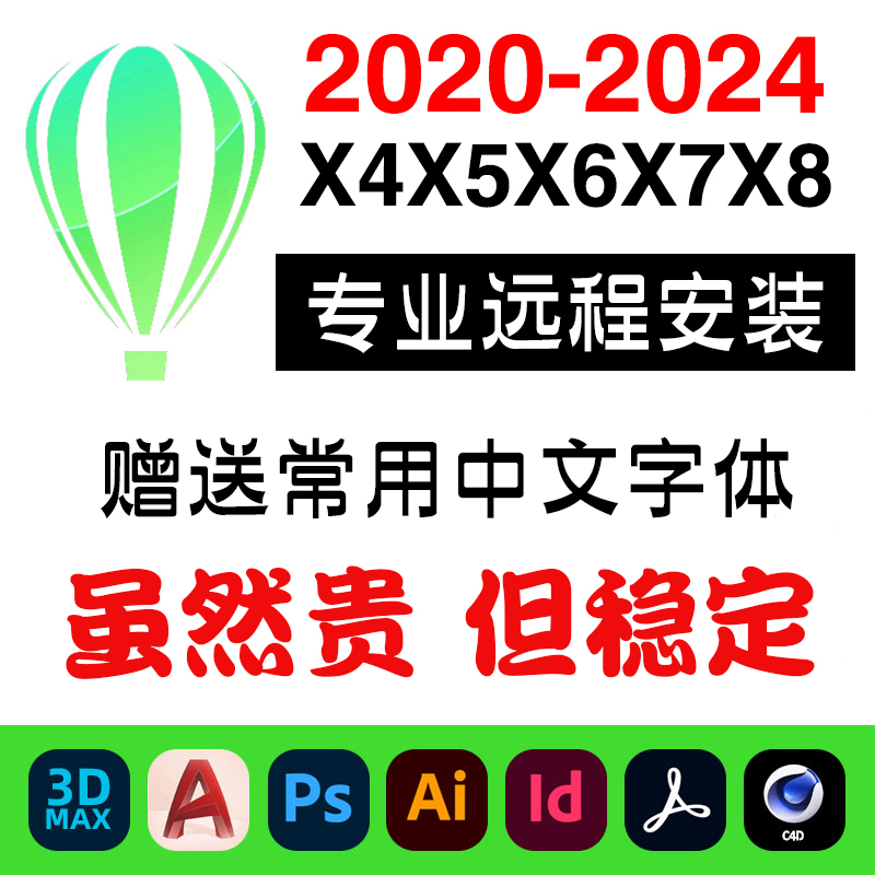 cdr软件安装包远程x4x6x8/2020/2021/2022/2023/2024CorelDAW设计