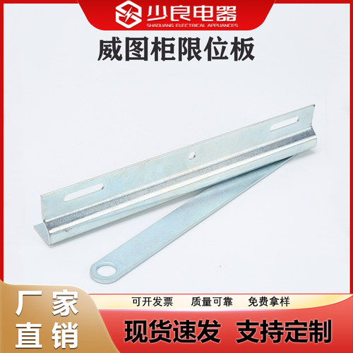 少良电器限位板量大价优工厂直销