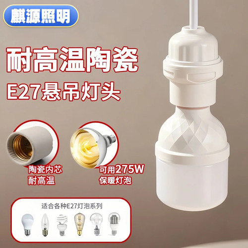 陶瓷E27大功率耐高温悬吊灯头