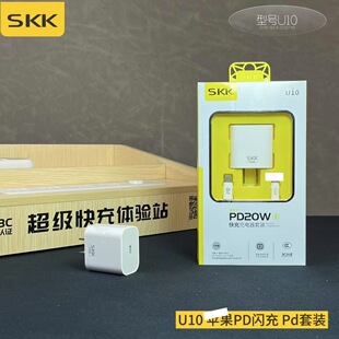 PD20W /PD40W 平果快充充电器套装 SKK 品牌U10 数据线充电头闪充