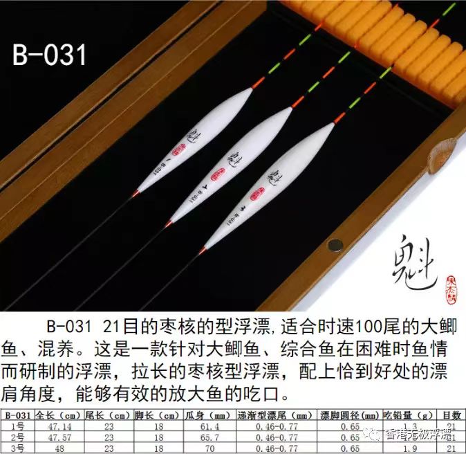 香港无极宋杰麟魁系列六合拼孔雀羽B-009,B-031竞技滑口轻口浮漂