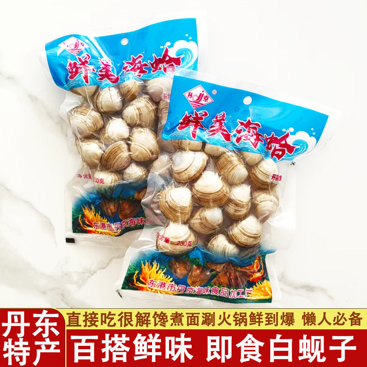 丹京白蚬子230g鲜美海蛤蜊丹东特产海味原汁花甲花蛤即食沙蚬子