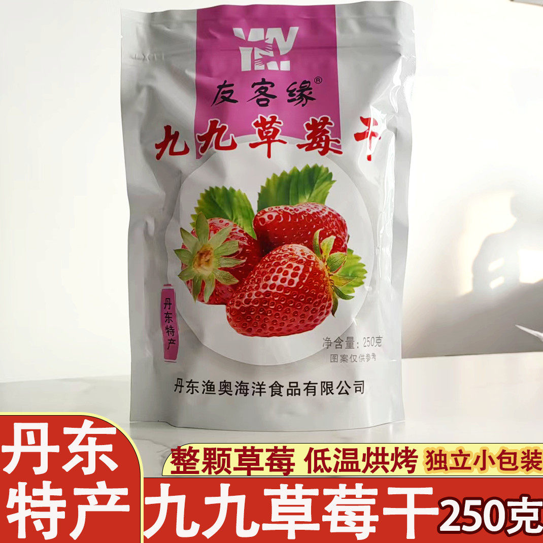 丹东特产友客缘久久草莓干蜜饯果脯九九水果干办公室休闲零食烘焙
