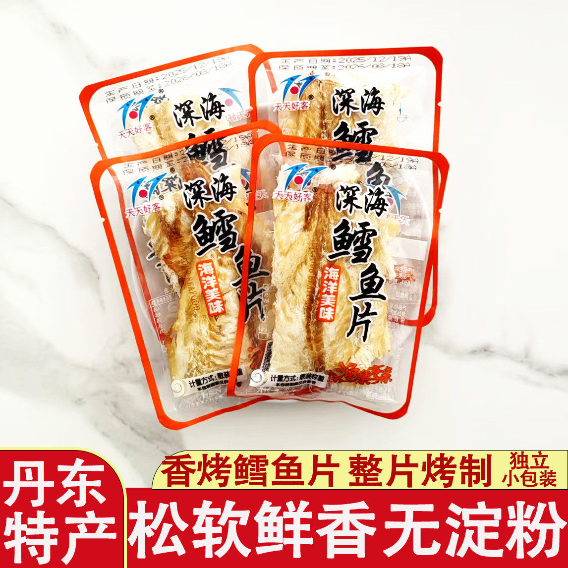 天天好客鳕鱼片小包装即食解馋海鲜零食丹东特产手撕香碳烤鱼片