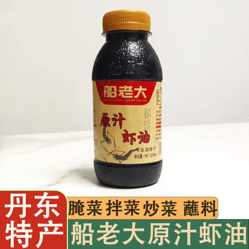丹东船老大黄海原汁虾油增鲜