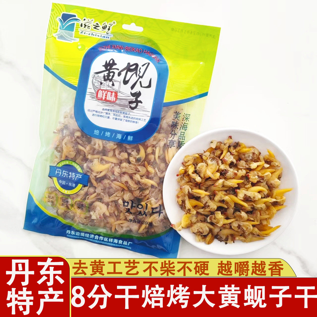 丹东特产滋之鲜大黄蚬子干即食焙烤去内脏花蛤干海鲜干零食蛤蜊干