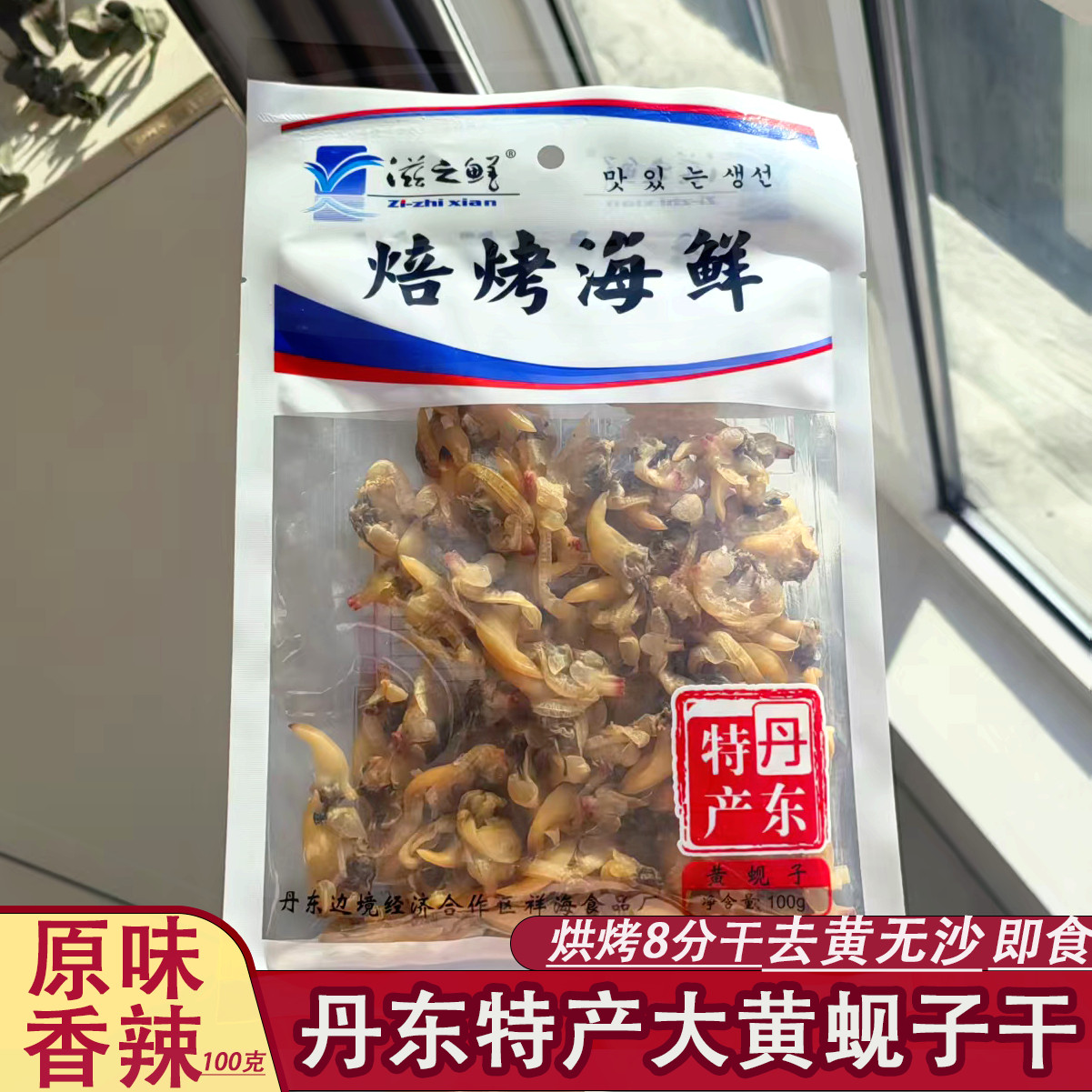滋之鲜丹东黄蚬子干即食低脂