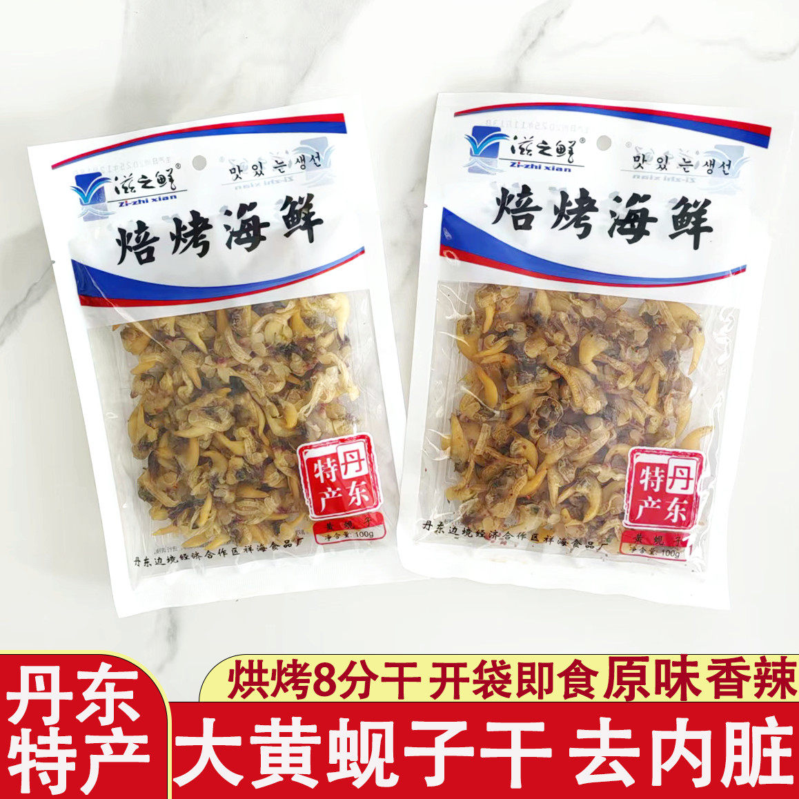 滋之鲜丹东特产即食海鲜零食