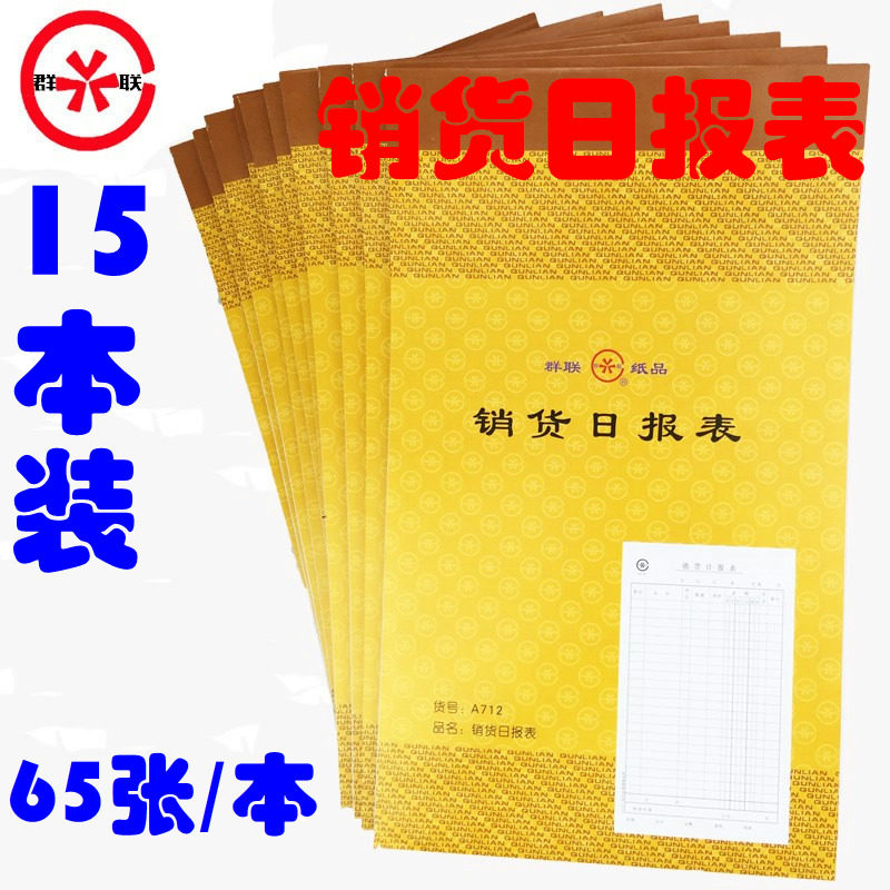 15本装 712大号销货日报表财务报表 会计财务办公21开65张/本