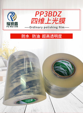 台湾四维鹿头牌PP3BDZ高透BOPP冷裱上光膜不干胶覆膜粘性高不起翘