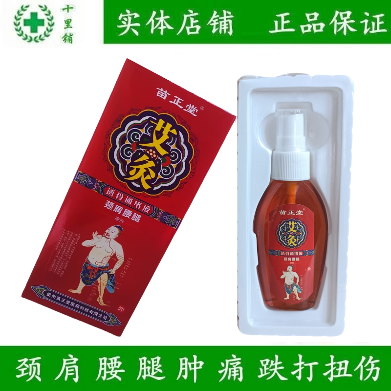 苗家跌打关节疼痛艾灸液喷剂