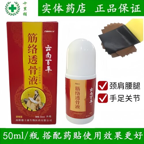 德士康云南百草集筋络透骨液