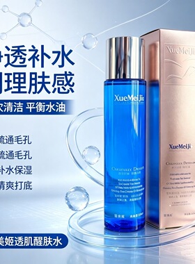 雪美姬透肌醒肤水200ml原名透皙水畅通毛孔柔肤露补水保湿柔肤水